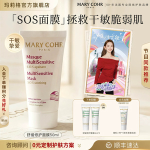 MARYCOHR玛莉格舒缓修护面膜涂抹面膜泥膜改善泛红褪红干敏油敏皮