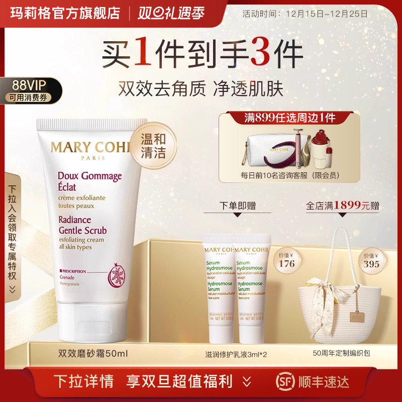 MARYCOHR玛莉格双效磨砂霜去角质死皮深层清洁收缩毛孔面部磨砂膏