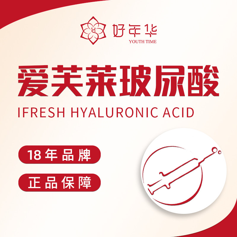 北京好年华爱芙莱玻尿酸1ml产品可验仪器可查