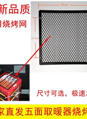 五面取暖器顶网四面烤火炉顶部烧烤网铁丝网防烫网隔离侧网配件