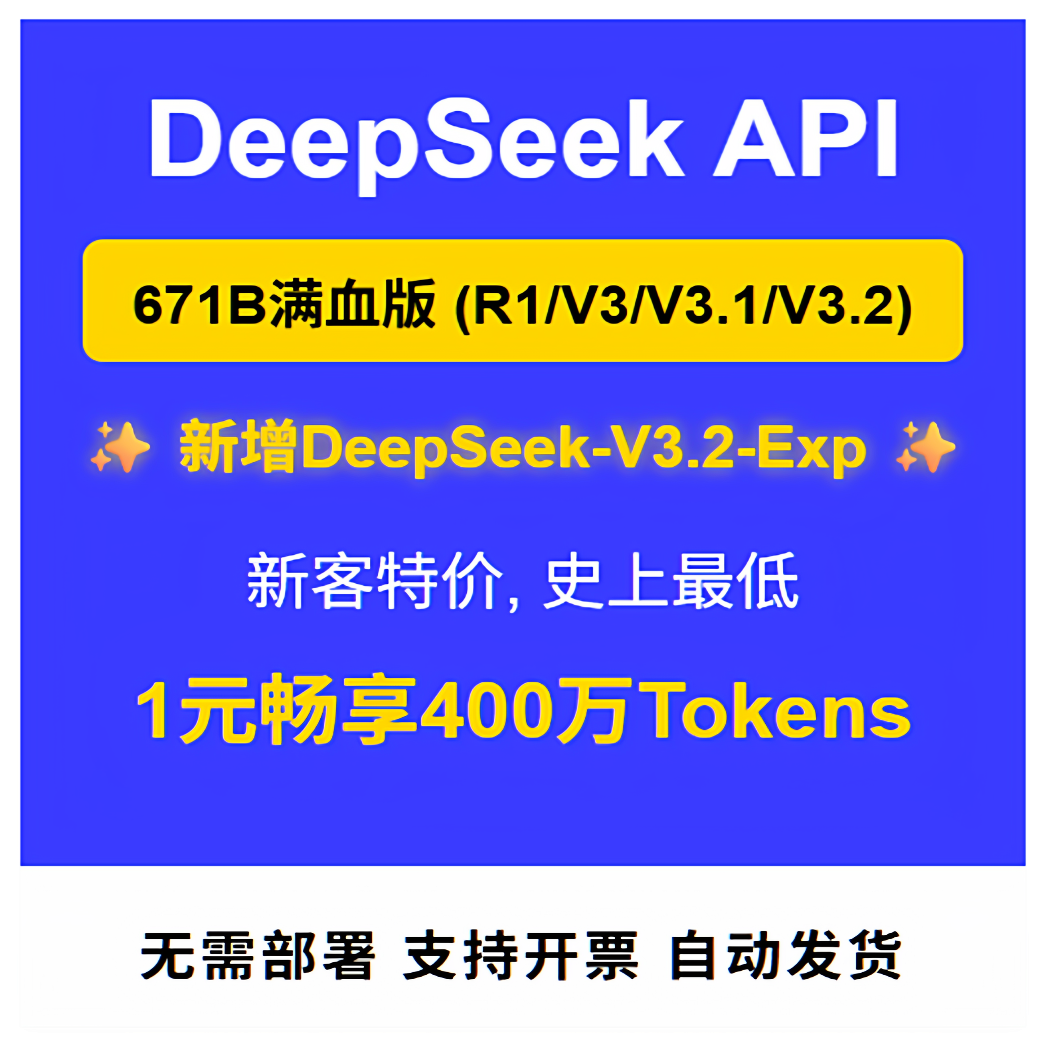 DeepSeek API R1/V3/V3.2 671B满血版 企业级中转 无需本地部署