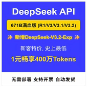 API 671B满血版 DeepSeek V3.2 企业级中转 无需本地部署