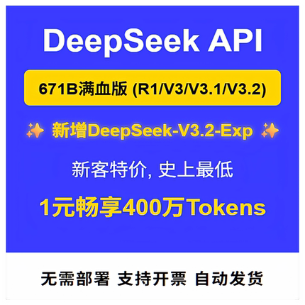 DeepSeek API R1/V3/V3.2 671B满血版 企业级中转 无需本地部署