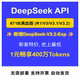API 671B满血版 DeepSeek V3.2 企业级中转 无需本地部署
