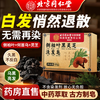 侧柏叶乌发皂黑发【大品牌好品质
