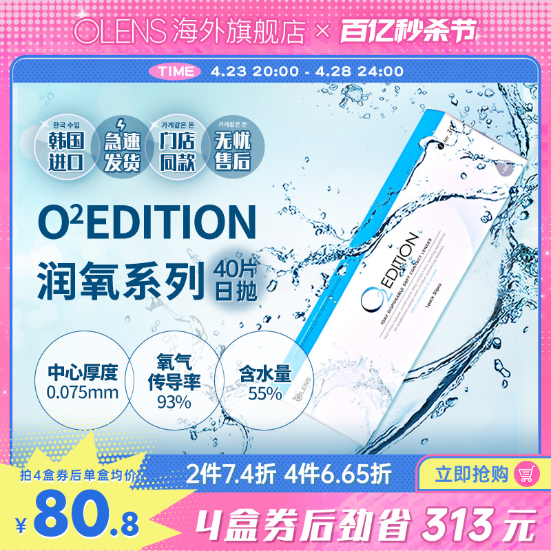 OLENS原装进口O2Edition润氧日抛40片透明隐形近视眼镜官方正品