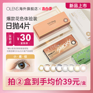 OLENS日抛美瞳4片新客体验装 新品 上市 自然混血小直径隐形眼镜