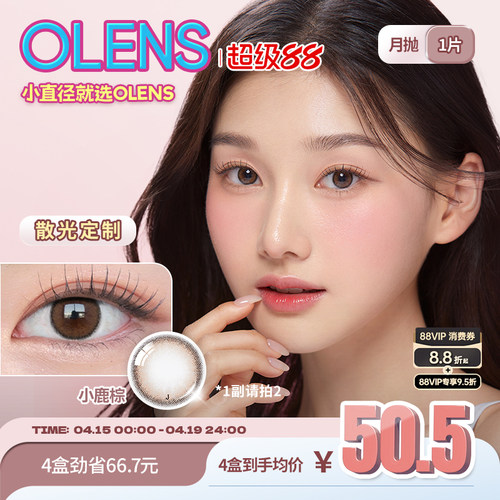 【1副请拍2】OLENS Viviring奈奈系列定制散光月抛合集1片