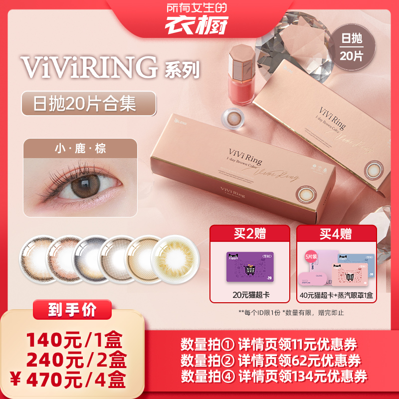 【所有女生的衣橱直播间】OLENS viviring小直径美瞳日抛20片