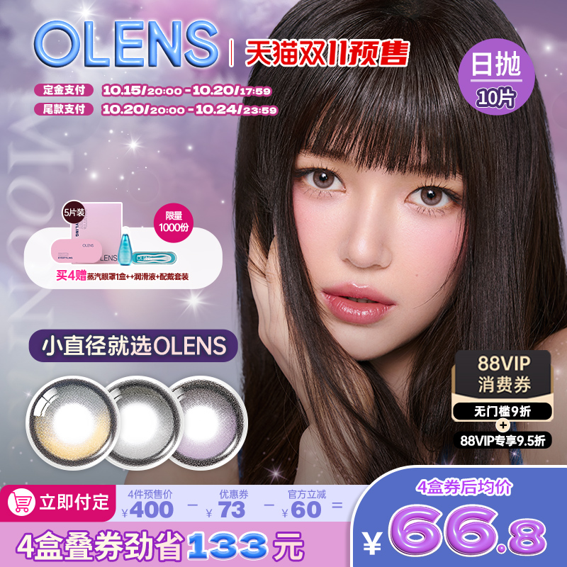 【双11预售】Olens BigGlowy大直径琉璃系列美瞳日抛10片琉璃黑
