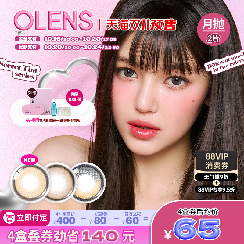 【双11预售】OLENS Sercet Tint韩国进口高光美瞳大直径月抛2片