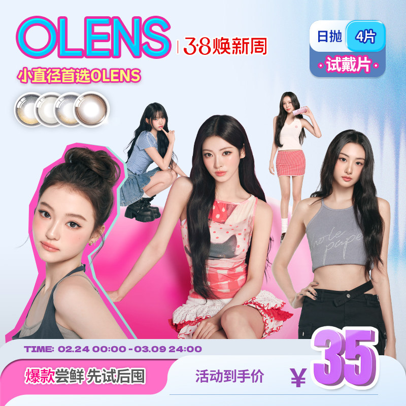 OLENS日抛美瞳4片新客体验装自然混血小直径隐形眼镜蒲言延同款 - OLENS隐形眼镜海外旗舰店出品