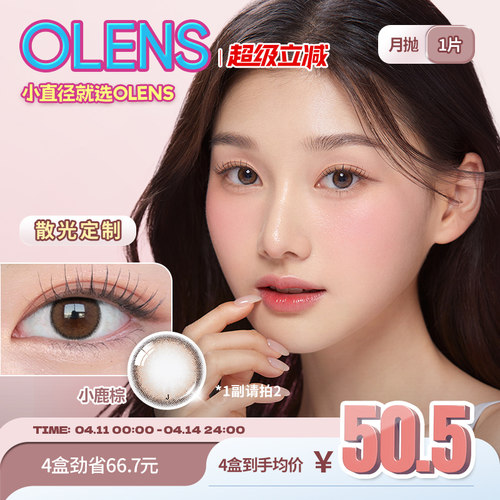 【1副请拍2】OLENS Viviring奈奈系列定制散光月抛合集1片