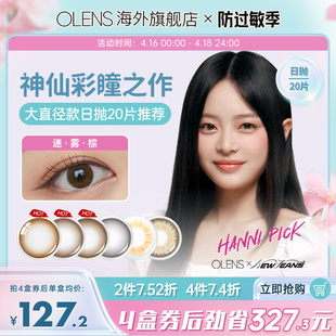 OLENS Misty迷雾系列小直径美瞳日抛20片隐形眼镜迷雾棕