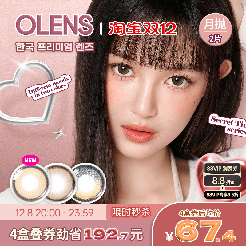 【新品上市】OLENS Sercet Tint韩国进口高光美瞳大直径月抛2片