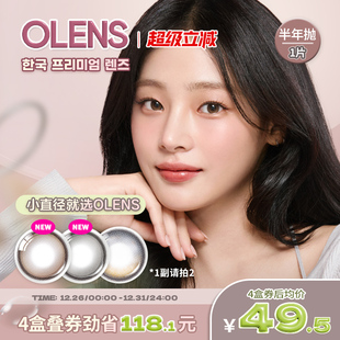 OLENS海外旗舰店韩国进口美瞳半年抛1片自然小直径隐形眼镜