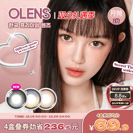 【新品上市】OLENS Sercet Tint韩国进口高光美瞳大直径月抛2片