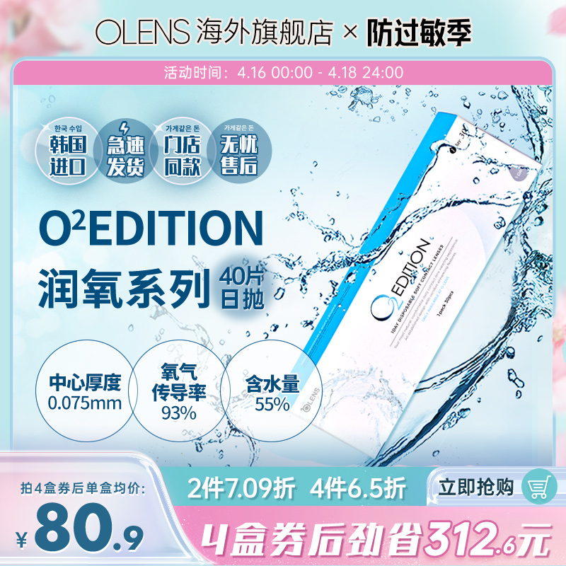 OLENS原装进口O2Edition润氧日抛40片透明隐形近视眼镜官方正品-封面