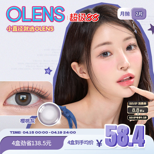 OLENSxKIRSH联名款美瞳
