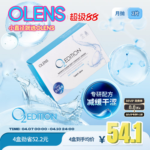 [新品上市]OLENS原装进口  O2 EDITION 润氧月抛2片透明隐形眼镜