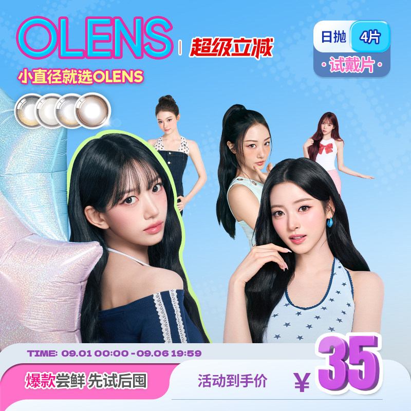 OLENS日抛美瞳4片新客体验装自然混血小直径隐形眼镜蒲言延同款图片