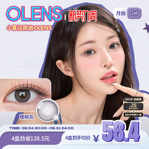 OLENSxKIRSH联名款美瞳
