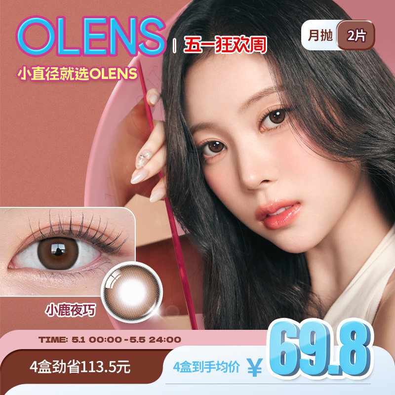 OLENS Glowy琉璃系列小直径美瞳月抛2片隐形眼镜琉璃黑蒲言延同款