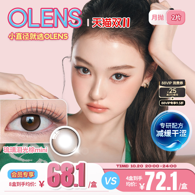 [专研升级减缓干涩]OLENS琉璃泪光mini高光韩国美瞳月抛2片隐形
