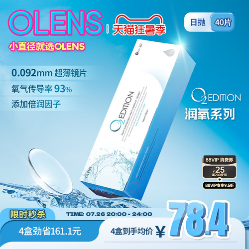 OLENS原装进口O2Edition润氧日抛40片透明隐形近视眼镜官方正品