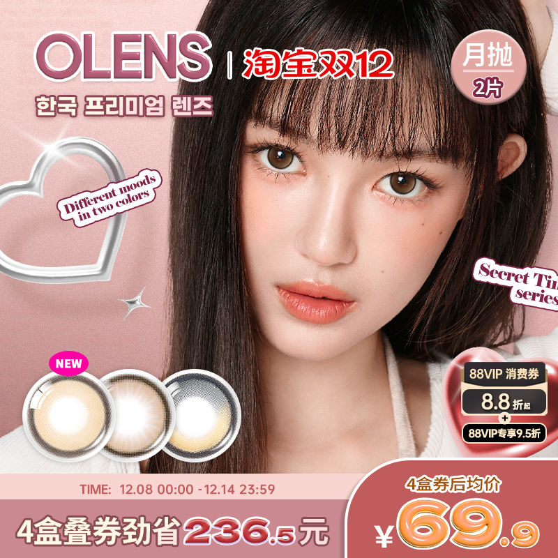 【新品上市】OLENS Sercet Tint韩国进口高光美瞳大直径月抛2片