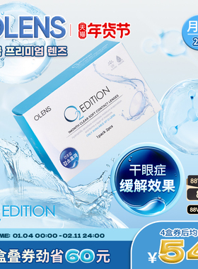 [新品上市]OLENS原装进口  O2 EDITION 润氧月抛2片透明隐形眼镜