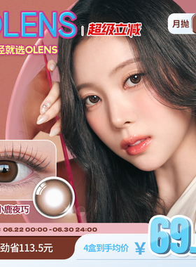 OLENS Glowy琉璃系列小直径美瞳月抛2片隐形眼镜琉璃黑蒲言延同款