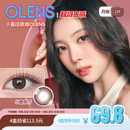 OLENS Glowy琉璃系列小直径美瞳月抛2片隐形眼镜琉璃黑蒲言延同款