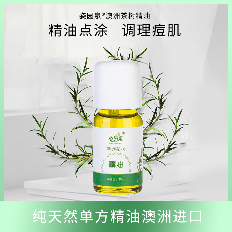 姿园泉澳洲茶树纯真精油 平衡控油 清洁改善痘痘女性护理舒适新品