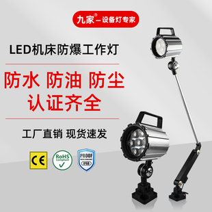 九家LED机床工作灯24/220v车床灯火花机弹簧机防水防爆长臂三防灯