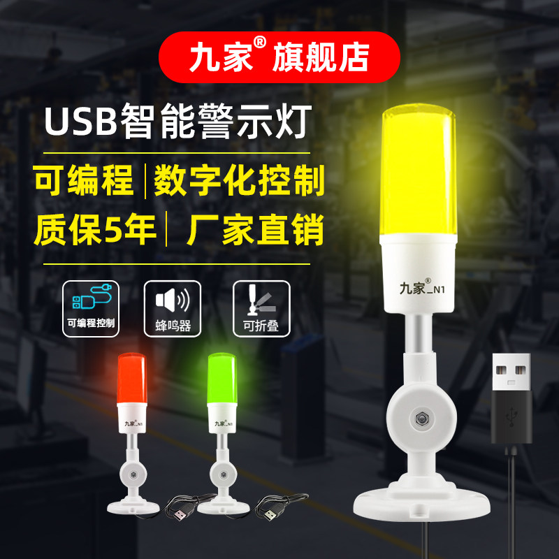 九家USB三色报警指示灯可编程开发ERP自动仓储物流设备信号灯塔灯