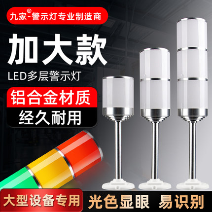 九家LED80mm大直径多层警示灯机床三色报警灯设备信号指示灯24v