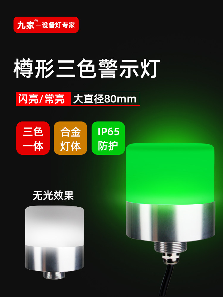 九家led圆形一体三色报警指示灯信号灯80mm直径机床设备警示灯24v