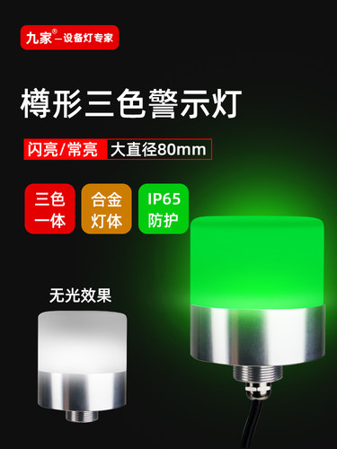 九家led圆形一体三色报警指示灯信号灯80mm直径机床设备警示灯24v