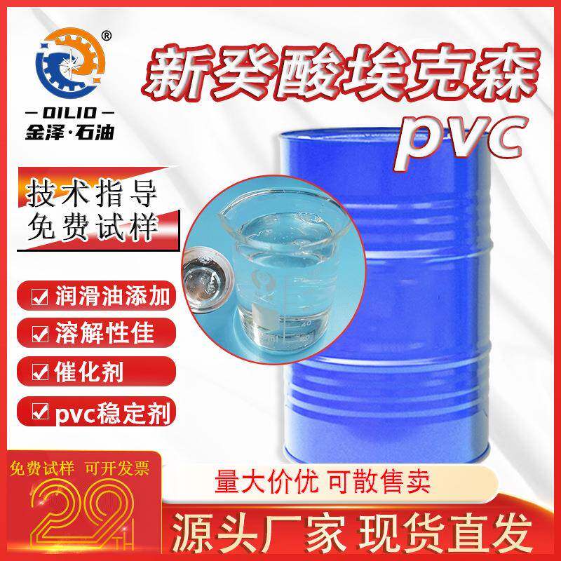 新葵酸埃克森美国进口高含量涂料催干剂润滑剂pvc稳定剂叔碳酸1kg
