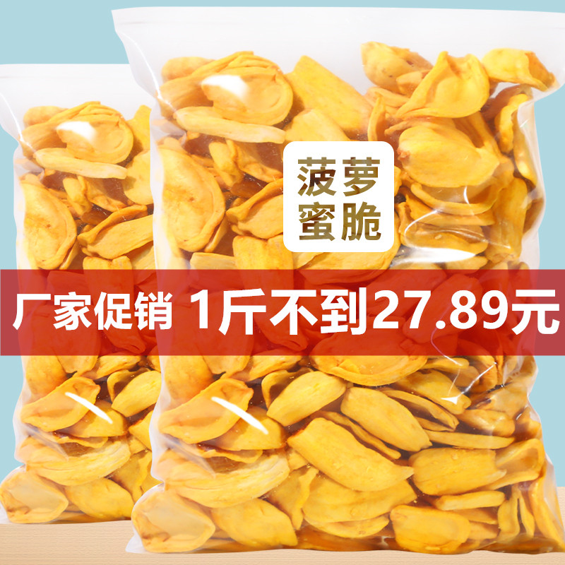 菠萝蜜干菠萝蜜脆水果干零食越南特产500g脱水即食综合蔬果脆散装