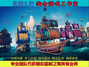 盗贼之海全成就等级金币传奇海盗雅典娜灵魂火代肝陪玩steam