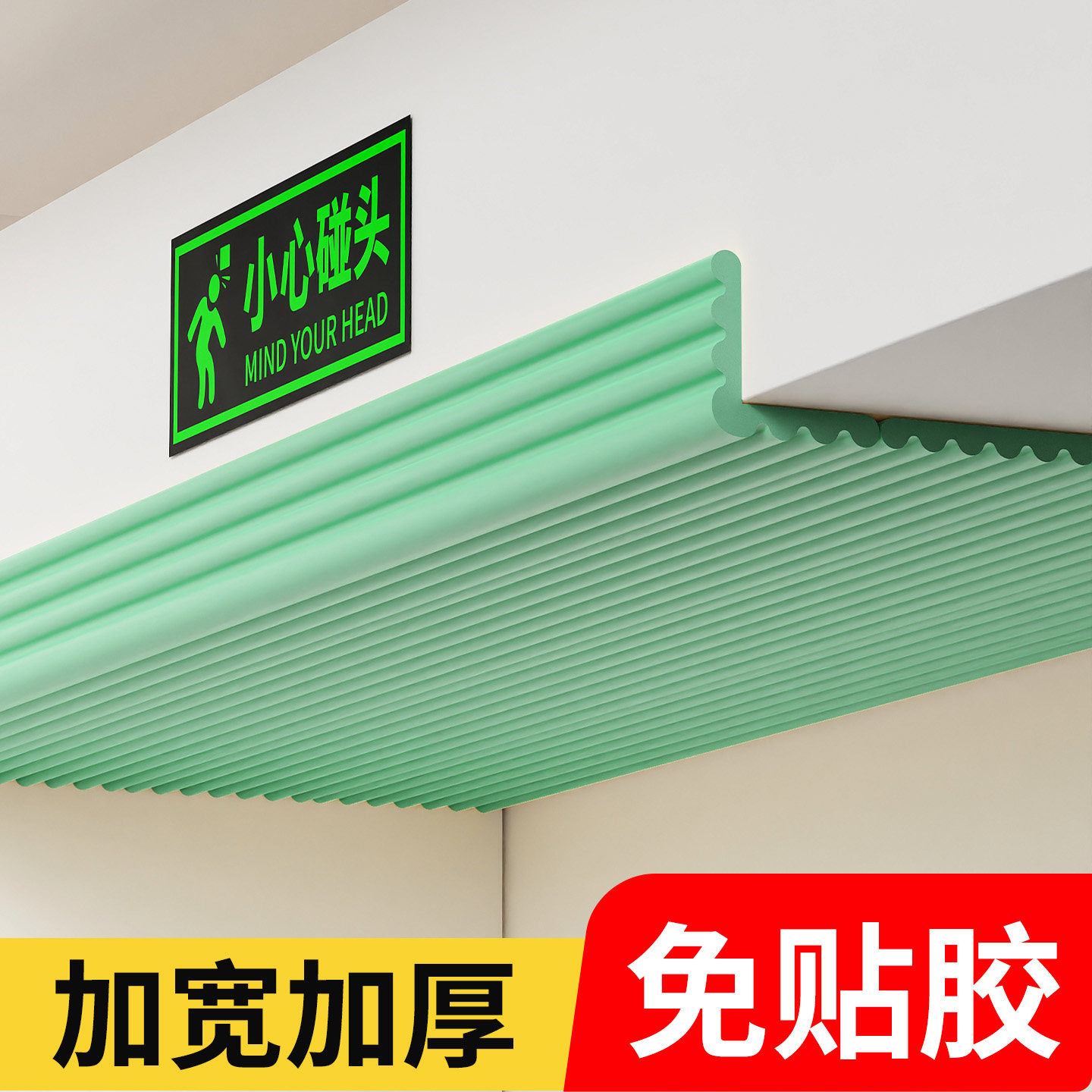小心撞头提示牌自发光拐角楼道楼梯软包防撞泡沫海绵注意碰头提示贴纸头顶防磕横梁防撞条门头当心碰头警示贴