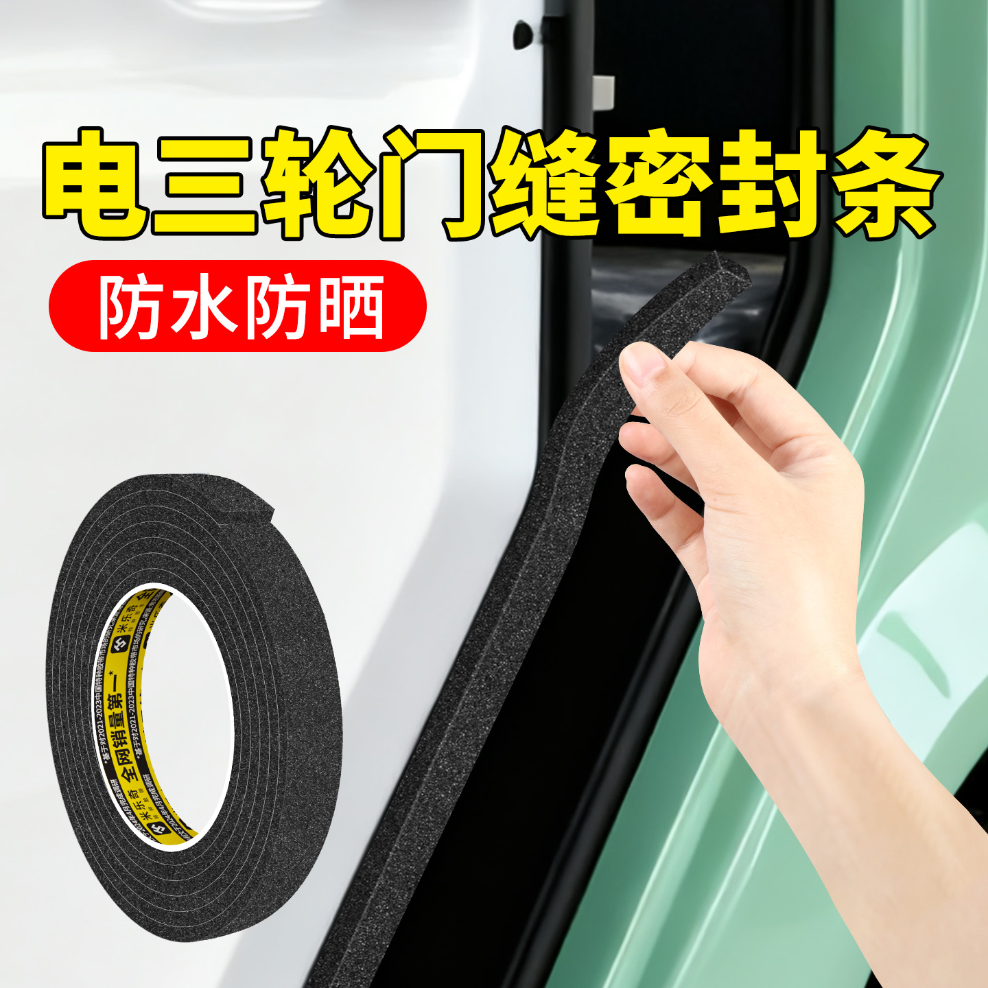 电动三轮车车门密封条电动三轮车