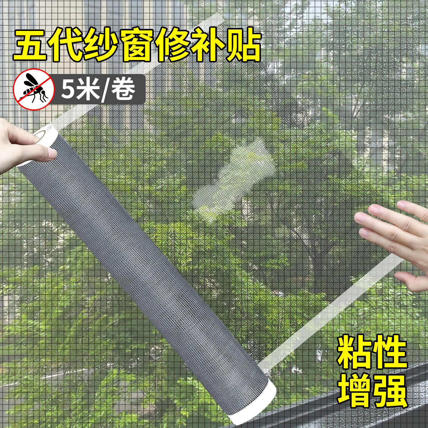 纱窗修补贴纱窗修补贴防蚊虫加宽窗户流水孔补洞贴补沙网器自粘魔