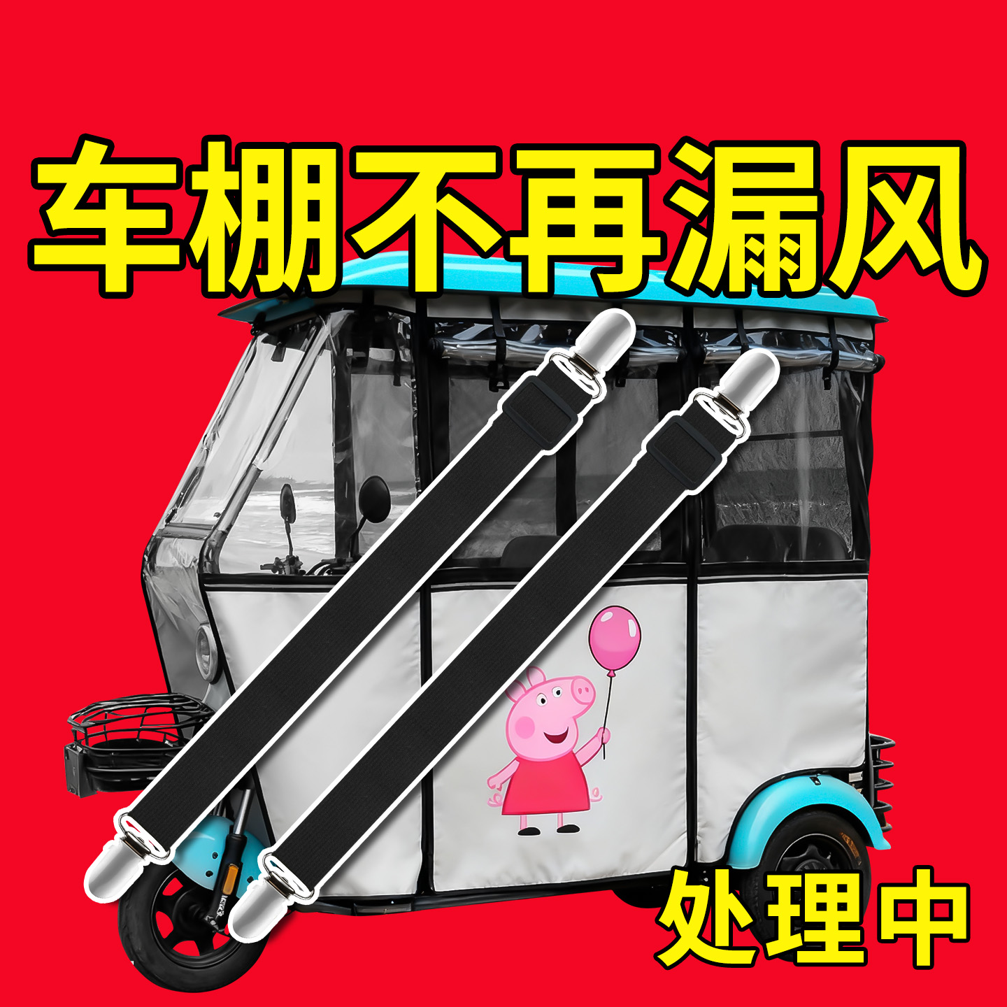 三轮车防风夹电动车雨棚挡风帘固