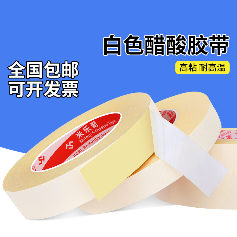 米乐奇白色醋酸胶布耐高温排线包扎电工电线缠绕液晶维修固定用汽车线束线材连接线单面绝缘胶带高粘粘性强