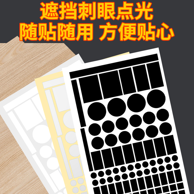 米乐奇指示灯遮光贴路由器电源面板夜间led灯插座不透挡光开关贴