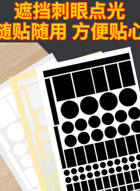 米乐奇指示灯遮光贴路由器电源面板夜间led灯插座不透挡光开关贴