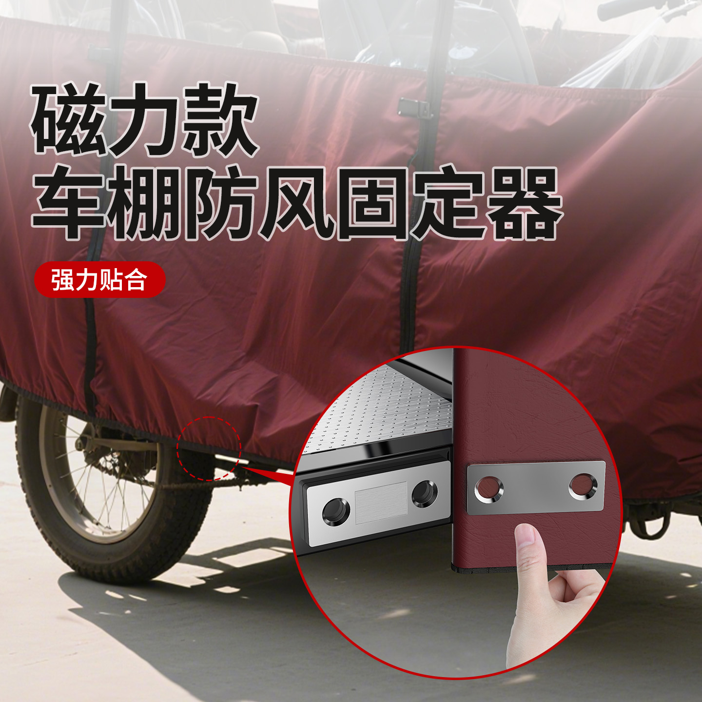 三轮电动车遮雨蓬棚磁吸条三轮车